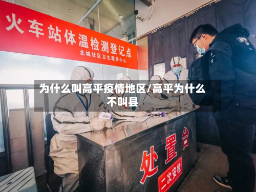 为什么叫高平疫情地区/高平为什么不叫县-第2张图片