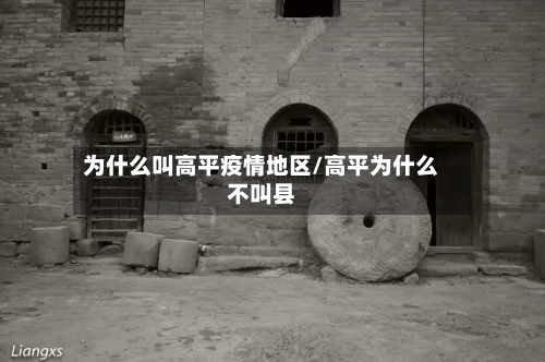 为什么叫高平疫情地区/高平为什么不叫县