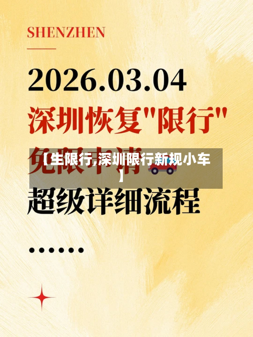 【生限行,深圳限行新规小车】-第3张图片
