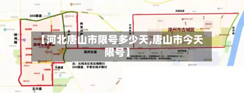 【河北唐山市限号多少天,唐山市今天限号】