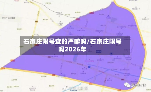 石家庄限号查的严嘛吗/石家庄限号吗2026年-第2张图片