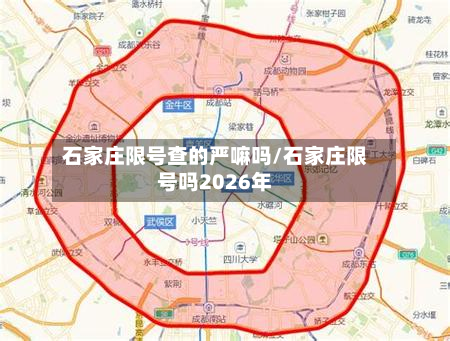石家庄限号查的严嘛吗/石家庄限号吗2026年-第3张图片