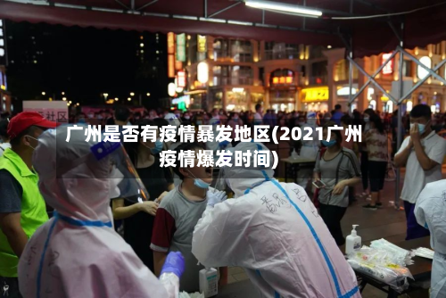 广州是否有疫情暴发地区(2021广州疫情爆发时间)-第2张图片