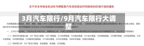 3月汽车限行/9月汽车限行大调整