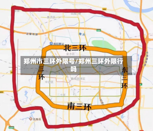 郑州市三环外限号/郑州三环外限行吗-第2张图片