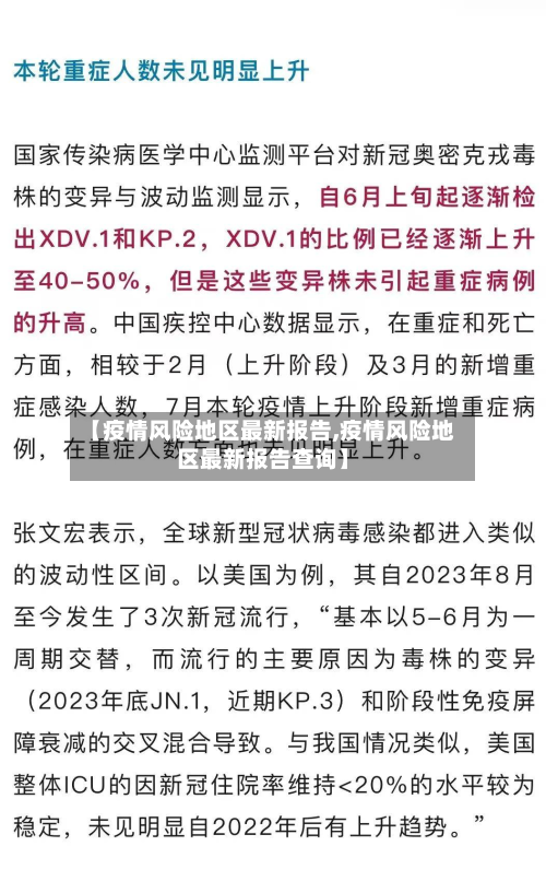 【疫情风险地区最新报告,疫情风险地区最新报告查询】