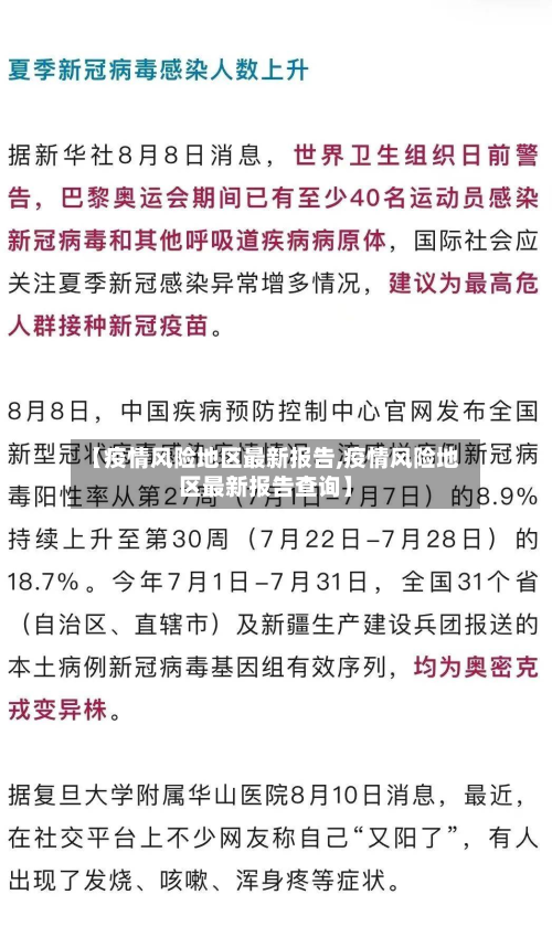 【疫情风险地区最新报告,疫情风险地区最新报告查询】-第2张图片
