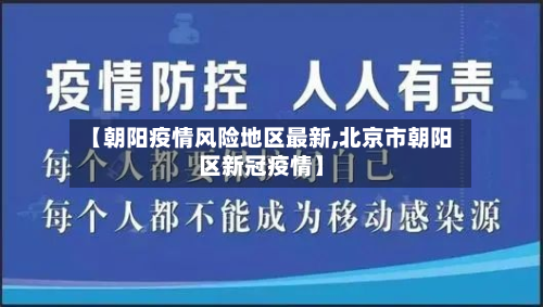 【朝阳疫情风险地区最新,北京市朝阳区新冠疫情】-第2张图片