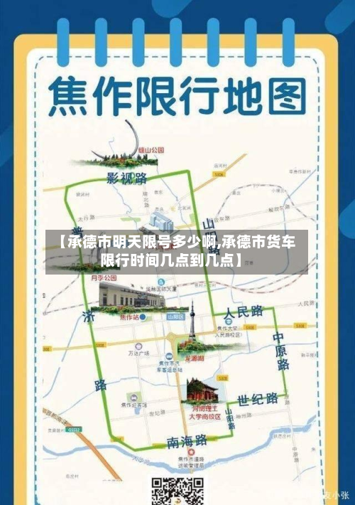 【承德市明天限号多少啊,承德市货车限行时间几点到几点】-第3张图片