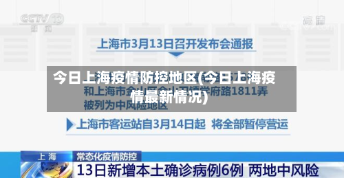今日上海疫情防控地区(今日上海疫情最新情况)