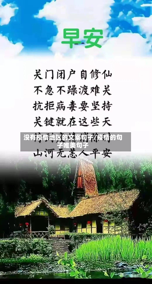 没有疫情地区的文案句子/疫情的句子唯美句子