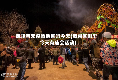 凤翔有无疫情地区吗今天(凤翔区哪里今天有庙会活动)-第3张图片