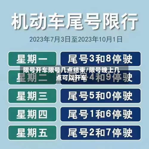 限号开车限号几点结束/限号晚上几点可以开车