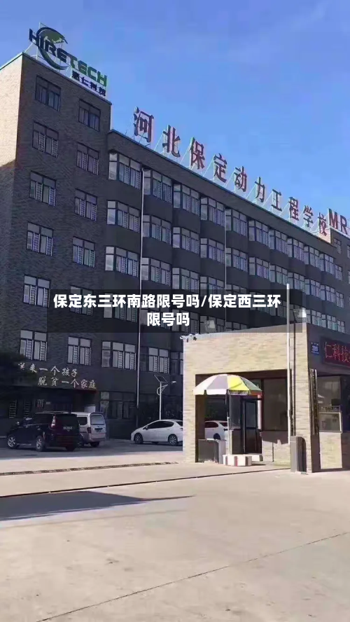 保定东三环南路限号吗/保定西三环限号吗-第3张图片