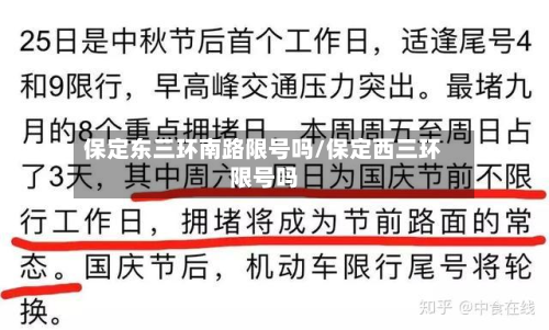 保定东三环南路限号吗/保定西三环限号吗-第2张图片