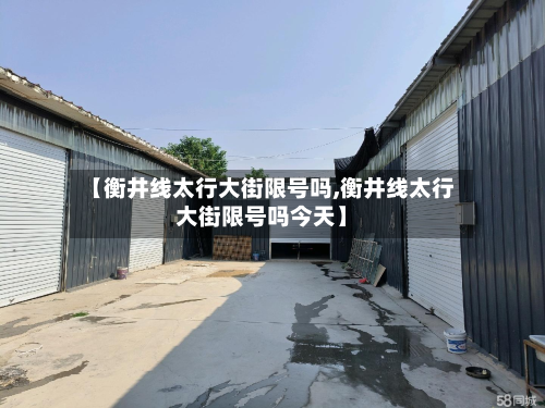 【衡井线太行大街限号吗,衡井线太行大街限号吗今天】