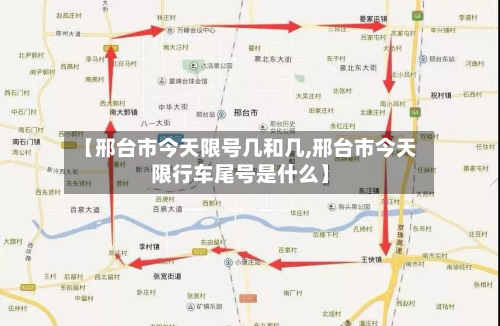 【邢台市今天限号几和几,邢台市今天限行车尾号是什么】-第3张图片
