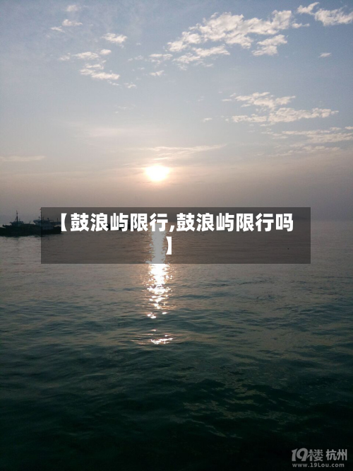 【鼓浪屿限行,鼓浪屿限行吗】-第2张图片