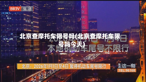北京查摩托车限号吗(北京查摩托车限号吗今天)-第2张图片