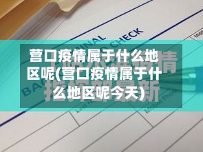 营口疫情属于什么地区呢(营口疫情属于什么地区呢今天)