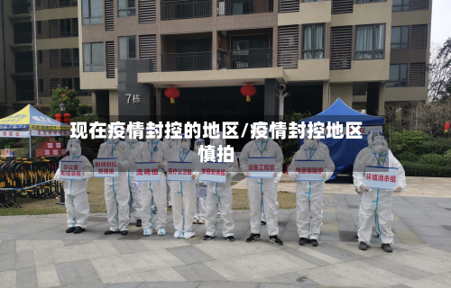 现在疫情封控的地区/疫情封控地区慎拍