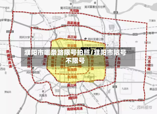 濮阳市哪条路限号拍照/濮阳市限号不限号