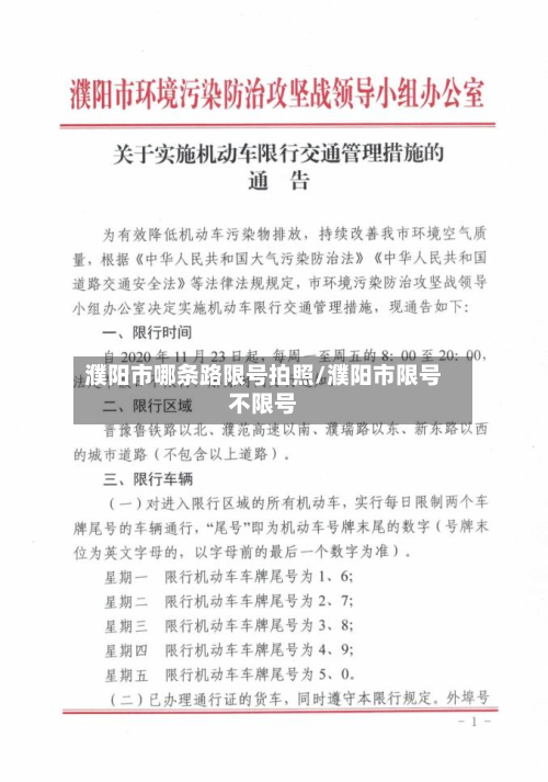 濮阳市哪条路限号拍照/濮阳市限号不限号-第3张图片