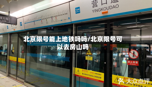 北京限号能上地铁吗吗/北京限号可以去房山吗-第2张图片