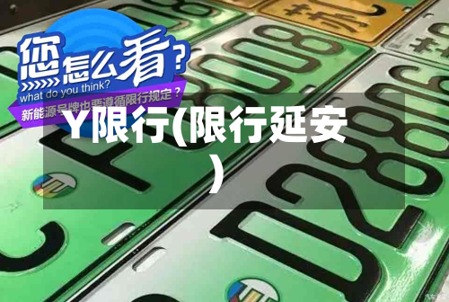 Y限行(限行延安)