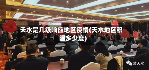天水是几级响应地区疫情(天水地区积温多少度)-第2张图片