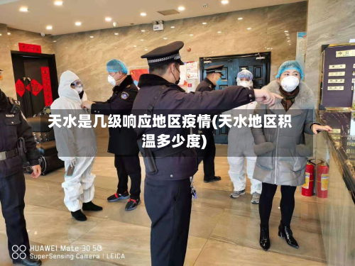 天水是几级响应地区疫情(天水地区积温多少度)