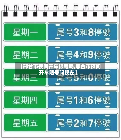 【邢台市夜间开车限号吗,邢台市夜间开车限号吗现在】