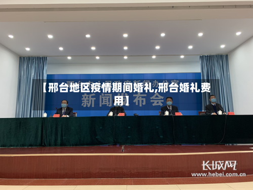 【邢台地区疫情期间婚礼,邢台婚礼费用】-第2张图片