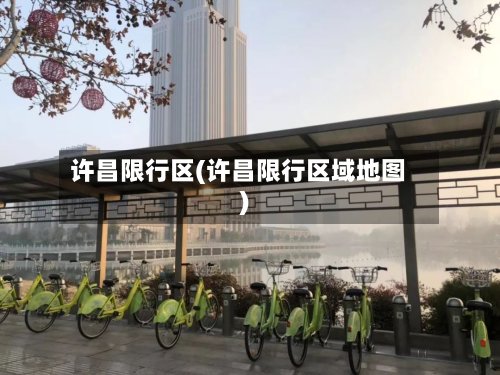 许昌限行区(许昌限行区域地图)