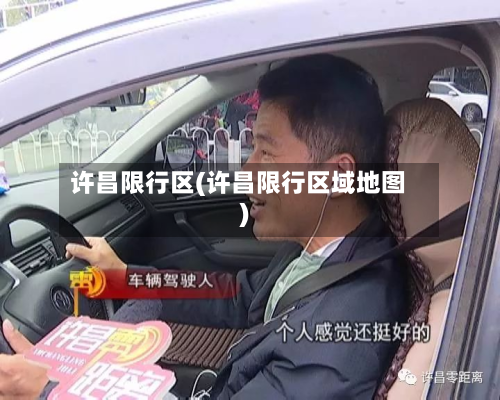 许昌限行区(许昌限行区域地图)-第2张图片