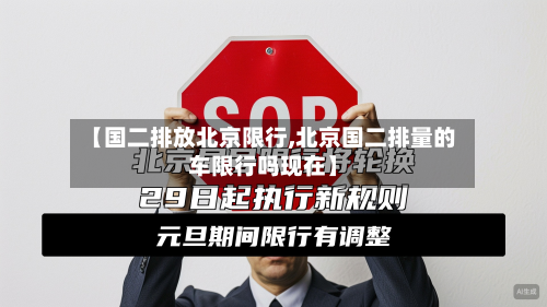 【国二排放北京限行,北京国二排量的车限行吗现在】