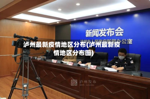 泸州最新疫情地区分布(泸州最新疫情地区分布图)-第2张图片