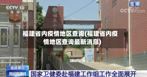 福建省内疫情地区查询(福建省内疫情地区查询最新消息)