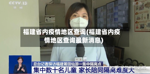 福建省内疫情地区查询(福建省内疫情地区查询最新消息)-第3张图片