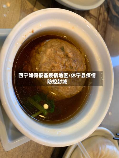 回宁如何报备疫情地区/休宁县疫情防控封城