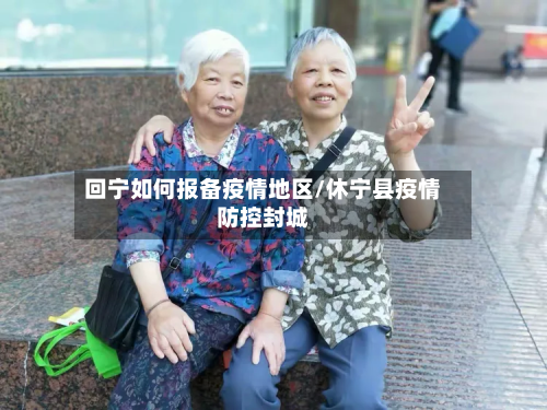 回宁如何报备疫情地区/休宁县疫情防控封城-第2张图片