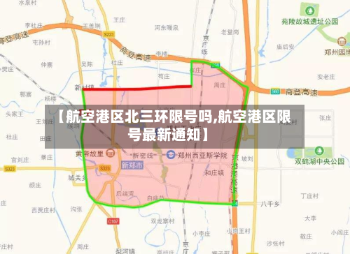 【航空港区北三环限号吗,航空港区限号最新通知】-第3张图片
