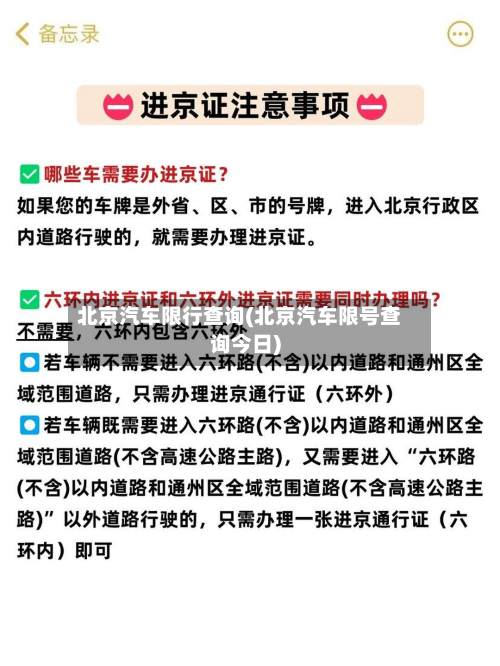 北京汽车限行查询(北京汽车限号查询今日)