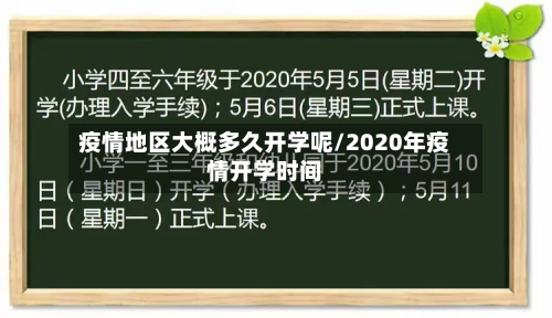疫情地区大概多久开学呢/2020年疫情开学时间-第2张图片
