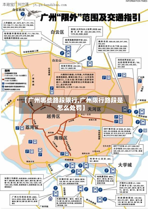 【广州哪些路段限行,广州限行路段是怎么处罚】-第3张图片