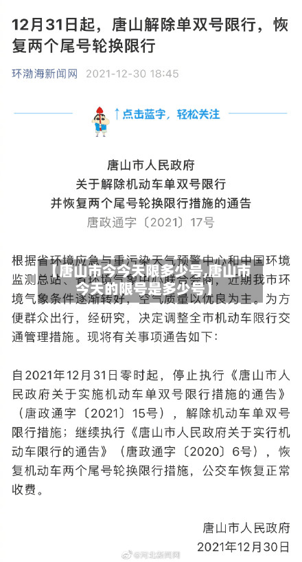 【唐山市今今天限多少号,唐山市今天的限号是多少号】-第3张图片
