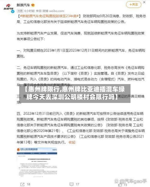 【惠州牌限行,惠州牌比亚迪插混车绿牌今天去深圳公明楼村会限行吗】-第3张图片