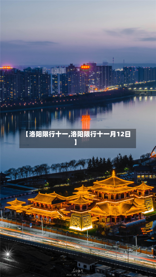 【洛阳限行十一,洛阳限行十一月12日】-第3张图片