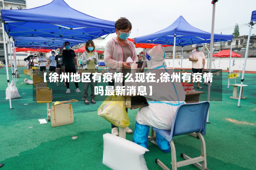 【徐州地区有疫情么现在,徐州有疫情吗最新消息】