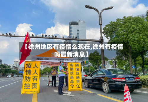 【徐州地区有疫情么现在,徐州有疫情吗最新消息】-第3张图片